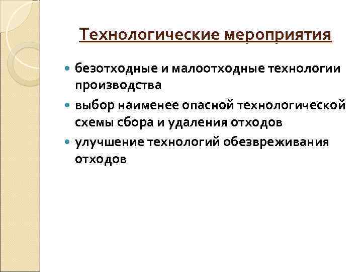 Технологические мероприятия безотходные и малоотходные технологии производства выбор наименее опасной технологической схемы сбора и