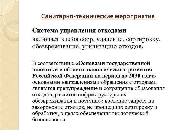 Санитарно-технические мероприятия Система управления отходами включает в себя сбор, удаление, сортировку, обезвреживание, утилизацию отходов.