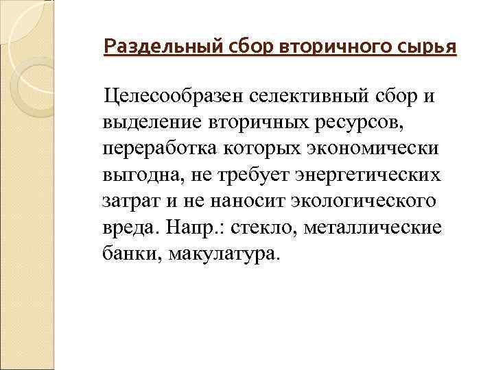 Раздельный сбор вторичного сырья Целесообразен селективный сбор и выделение вторичных ресурсов, переработка которых экономически