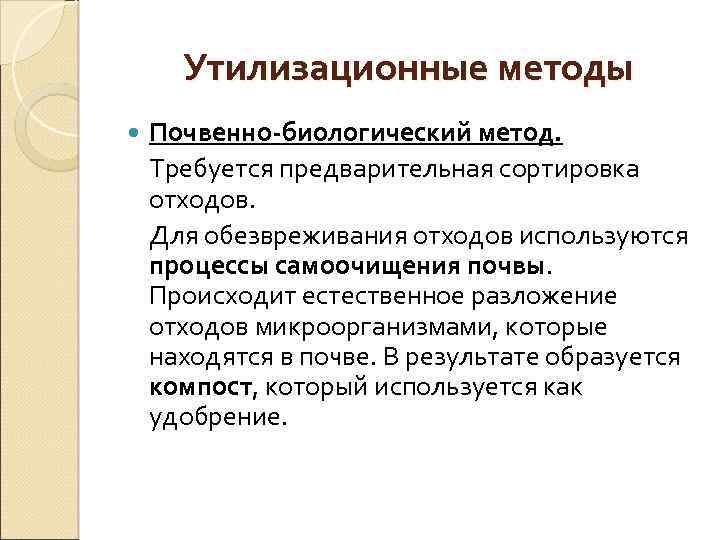 Утилизационные методы Почвенно-биологический метод. Требуется предварительная сортировка отходов. Для обезвреживания отходов используются процессы самоочищения