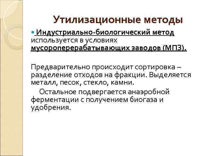 Утилизационные методы Индустриально-биологический метод используется в условиях мусороперерабатывающих заводов (МПЗ). Предварительно происходит сортировка –