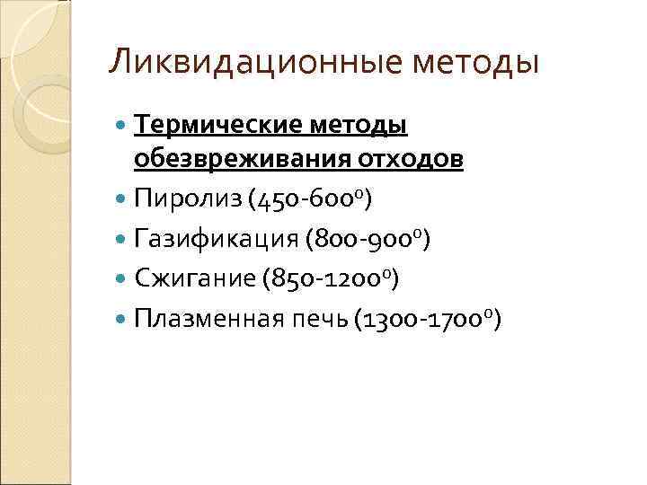 Ликвидационные методы Термические методы обезвреживания отходов Пиролиз (450 -6000) Газификация (800 -9000) Сжигание (850