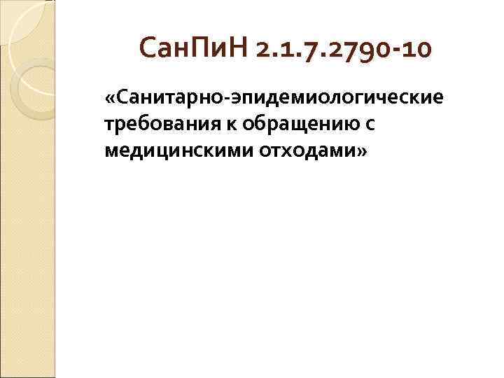 Сан. Пи. Н 2. 1. 7. 2790 -10 «Санитарно-эпидемиологические требования к обращению с медицинскими