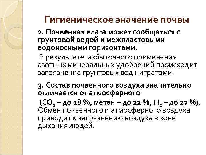 Гигиеническое значение почвы 2. Почвенная влага может сообщаться с грунтовой водой и межпластовыми водоносными