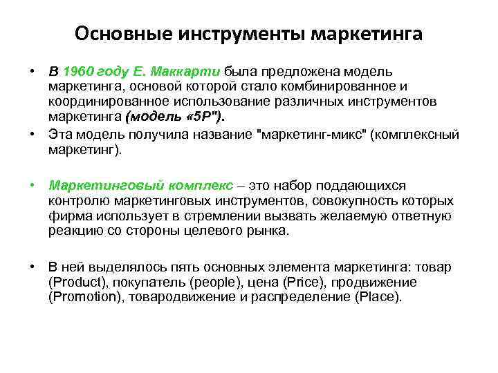 Основные инструменты маркетинга • В 1960 году Е. Маккарти была предложена модель маркетинга, основой
