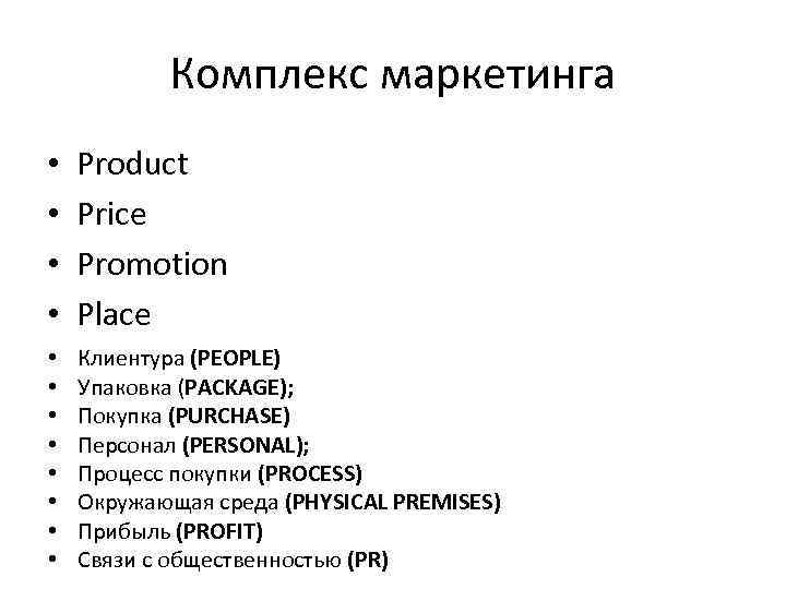 Комплекс маркетинга • • Product Price Promotion Place • • Клиентура (PEOPLE) Упаковка (PACKAGE);