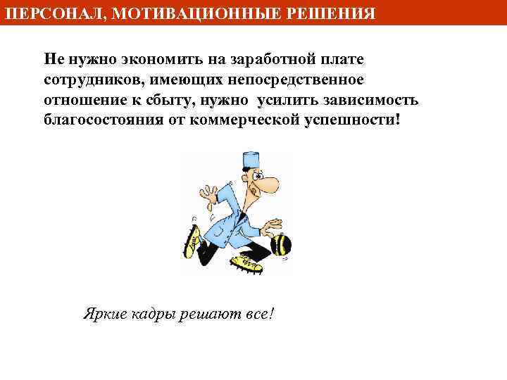 ПЕРСОНАЛ, МОТИВАЦИОННЫЕ РЕШЕНИЯ Не нужно экономить на заработной плате сотрудников, имеющих непосредственное отношение к