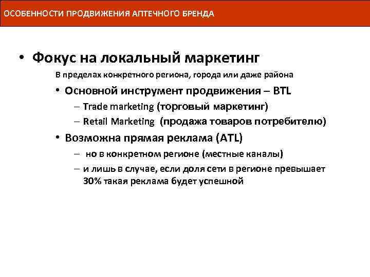 ОСОБЕННОСТИ ПРОДВИЖЕНИЯ АПТЕЧНОГО БРЕНДА • Фокус на локальный маркетинг В пределах конкретного региона, города