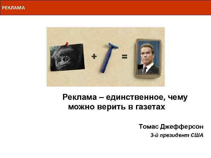 РЕКЛАМА Реклама – единственное, чему можно верить в газетах Томас Джефферсон 3 -й президент