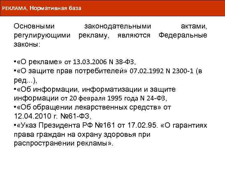 РЕКЛАМА, Нормативная база Основными законодательными актами, регулирующими рекламу, являются Федеральные законы: • «О рекламе»