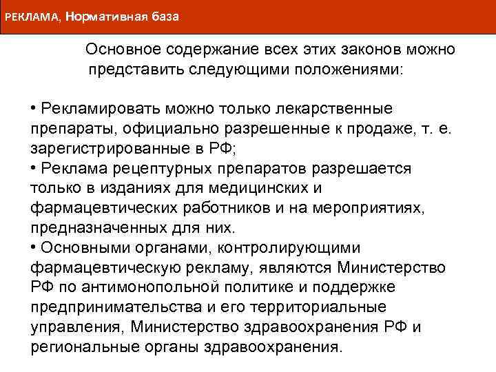РЕКЛАМА, Нормативная база Основное содержание всех этих законов можно представить следующими положениями: • Рекламировать