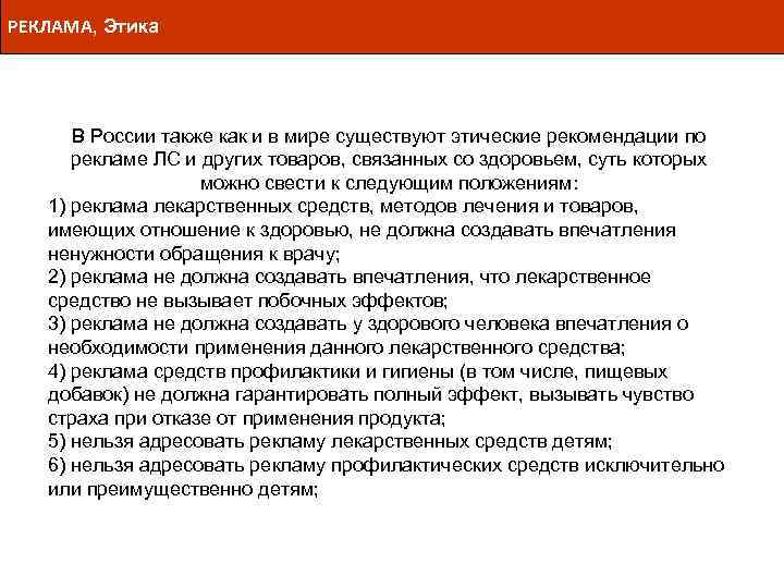 РЕКЛАМА, Этика В России также как и в мире существуют этические рекомендации по рекламе