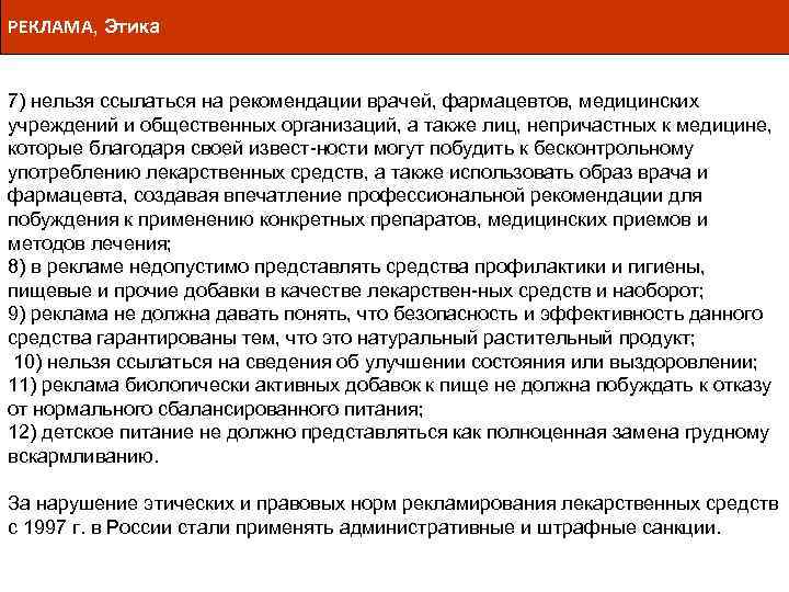 РЕКЛАМА, Этика 7) нельзя ссылаться на рекомендации врачей, фармацевтов, медицинских учреждений и общественных организаций,