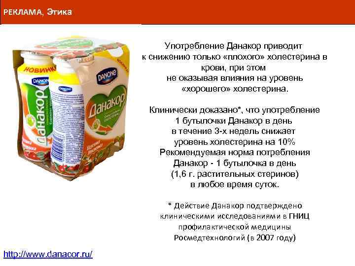 РЕКЛАМА, Этика Употребление Данакор приводит к снижению только «плохого» холестерина в крови, при этом