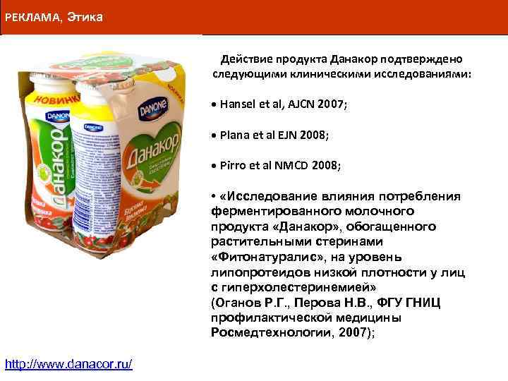 РЕКЛАМА, Этика Действие продукта Данакор подтверждено следующими клиническими исследованиями: • Hansel et al, AJCN