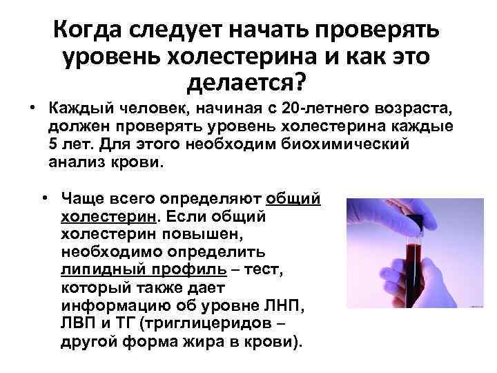 Когда следует начать проверять уровень холестерина и как это делается? • Каждый человек, начиная