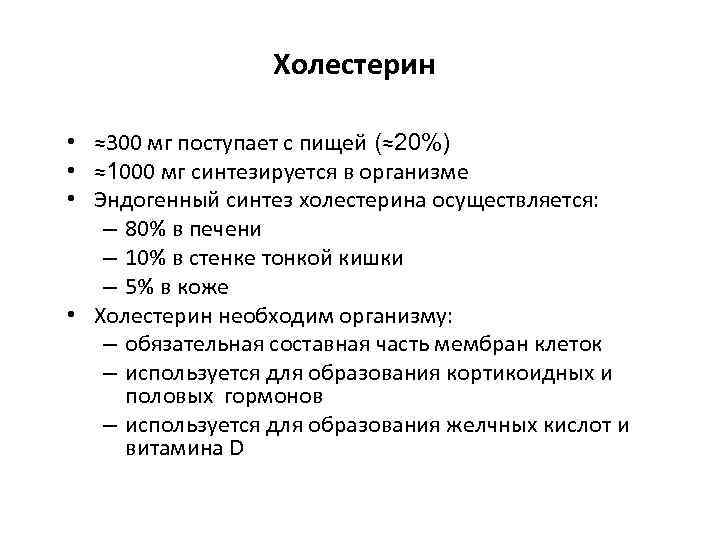 Холестерин • ≈300 мг поступает с пищей (≈20%) • ≈1000 мг синтезируется в организме