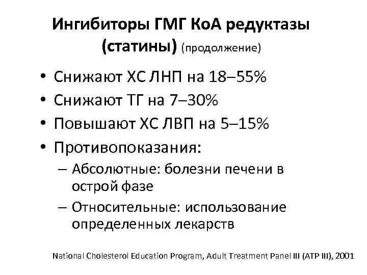 Ингибиторы ГМГ Ко. А редуктазы (статины) (продолжение) • • Снижают ХС ЛНП на 18–