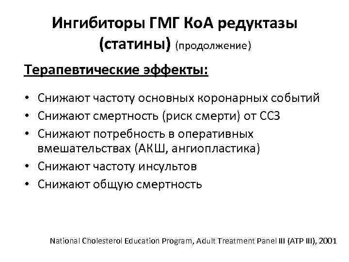 Ингибиторы ГМГ Ко. А редуктазы (статины) (продолжение) Терапевтические эффекты: • Снижают частоту основных коронарных