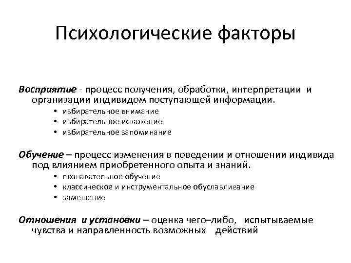 Психологические факторы Восприятие - процесс получения, обработки, интерпретации и организации индивидом поступающей информации. •
