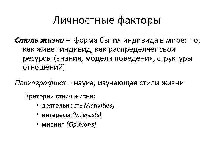 Личностные факторы Стиль жизни – форма бытия индивида в мире: то, как живет индивид,