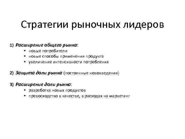 Стратегии рыночных лидеров 1) Расширение общего рынка: • новые потребители • новые способы применения