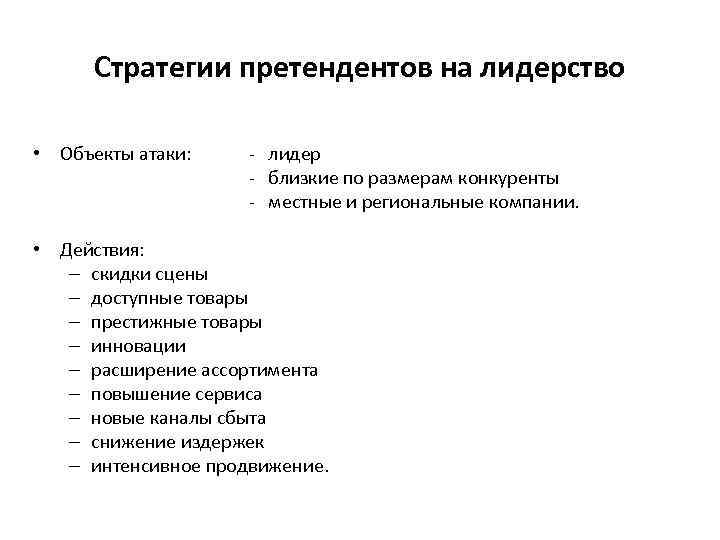 Стратегии претендентов на лидерство • Объекты атаки: - лидер - близкие по размерам конкуренты