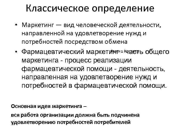 Классическое определение • Маркетинг — вид человеческой деятельности, направленной на удовлетворение нужд и потребностей