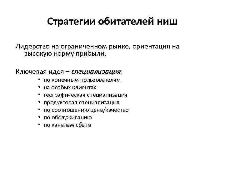 Стратегии обитателей ниш Лидерство на ограниченном рынке, ориентация на высокую норму прибыли. Ключевая идея