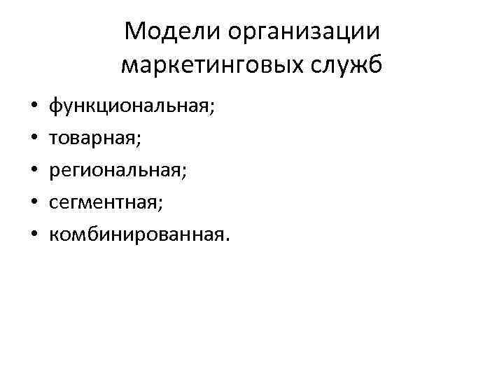 Модели организации маркетинговых служб • • • функциональная; товарная; региональная; сегментная; комбинированная. 