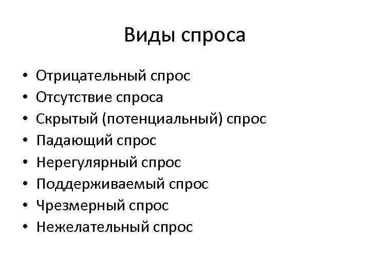 Отсутствие спроса. Отрицательный вид спроса. Отрицательный вид спроса пример. Отсутствие спроса примеры. Негативный спрос пример.