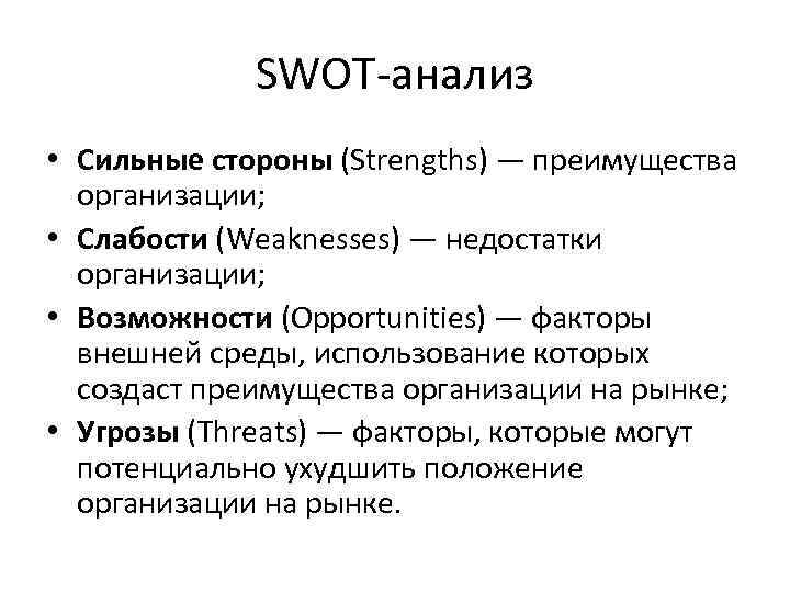 SWOT-анализ • Сильные стороны (Strengths) — преимущества организации; • Слабости (Weaknesses) — недостатки организации;