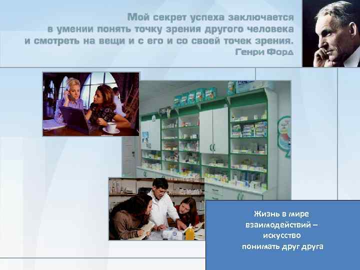 Жизнь в мире взаимодействий – искусство понимать друга 