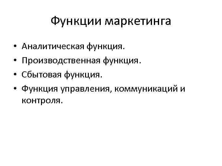 Функции маркетинга • • Аналитическая функция. Производственная функция. Сбытовая функция. Функция управления, коммуникаций и