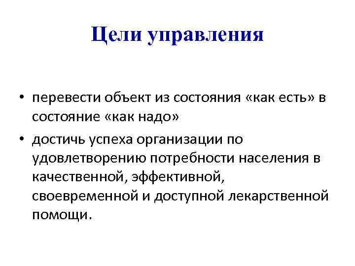 Цели управления • перевести объект из состояния «как есть» в состояние «как надо» •