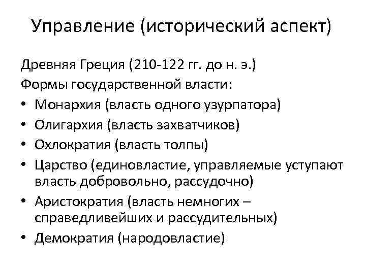 Управление (исторический аспект) Древняя Греция (210 -122 гг. до н. э. ) Формы государственной