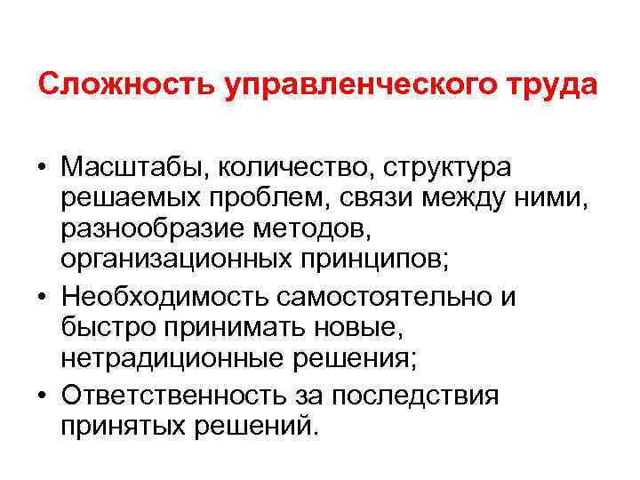 Сложность управленческого труда • Масштабы, количество, структура решаемых проблем, связи между ними, разнообразие методов,
