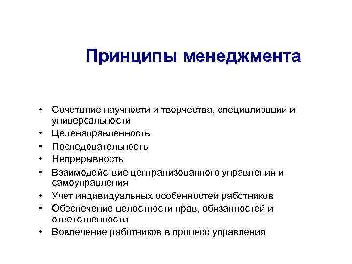 Учет индивидуальных особенностей принцип. Принцип учёта индивидуальных особенностей в менеджменте. Принципы менеджмента. Принципы менеджмента в аптеке. Принципы управления в менеджменте.