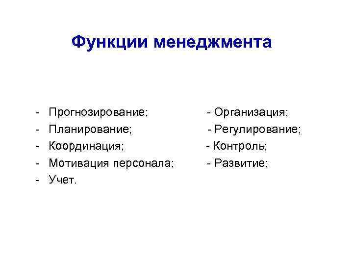 Контроль и регулирование менеджмент. Функции фармацевтического менеджмента. Функции менеджмента в фармации. Роль фармацевтического менеджмента. Задачи фармацевтического менеджмента.