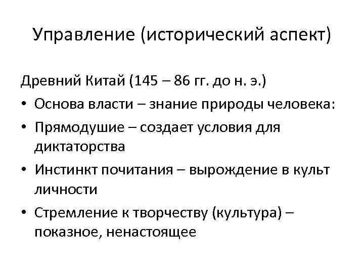 Управление (исторический аспект) Древний Китай (145 – 86 гг. до н. э. ) •