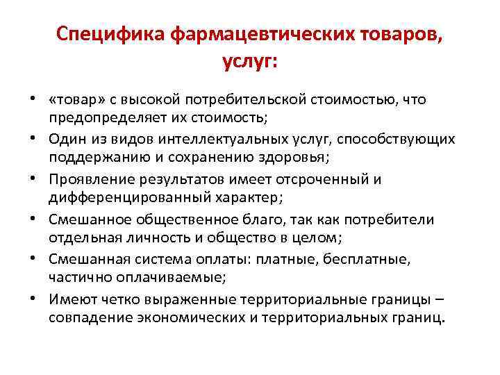 Товаров оказание услуг и. Особенности фармацевтических товаров. Специфика товара это.