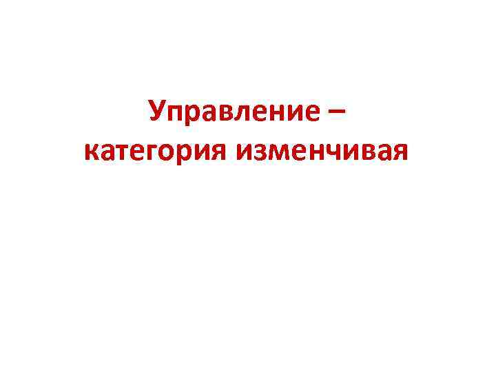 Управление – категория изменчивая 
