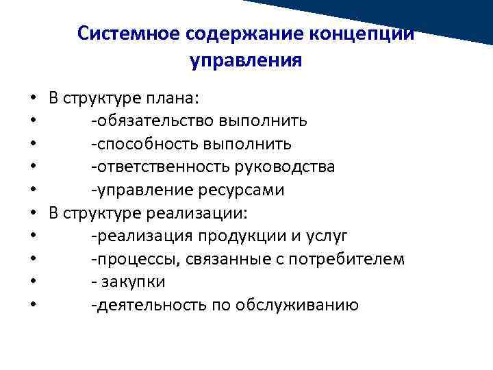 Системное содержание концепции управления • В структуре плана: • -обязательство выполнить • -способность выполнить