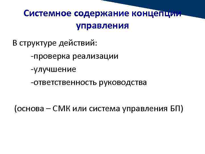 Системное содержание концепции управления В структуре действий: -проверка реализации -улучшение -ответственность руководства (основа –