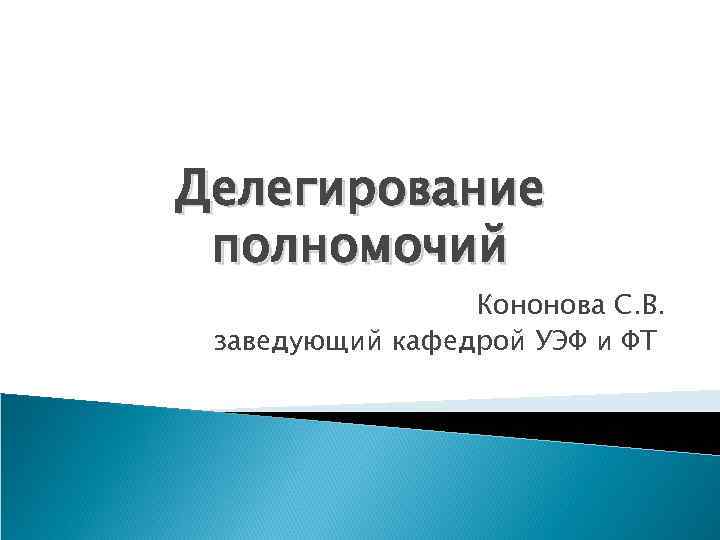 Делегирование полномочий Кононова С. В. заведующий кафедрой УЭФ и ФТ 