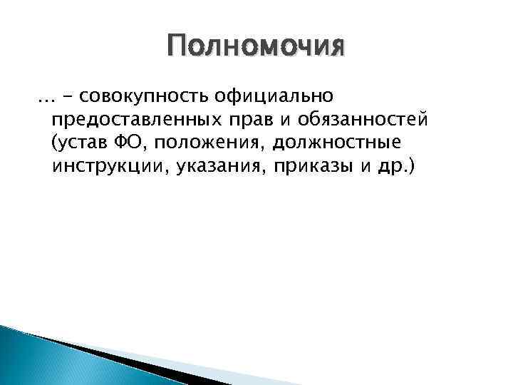 Полномочия … - совокупность официально предоставленных прав и обязанностей (устав ФО, положения, должностные инструкции,