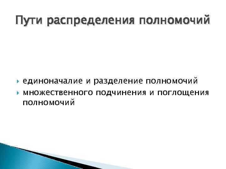 Пути распределения полномочий единоначалие и разделение полномочий множественного подчинения и поглощения полномочий 