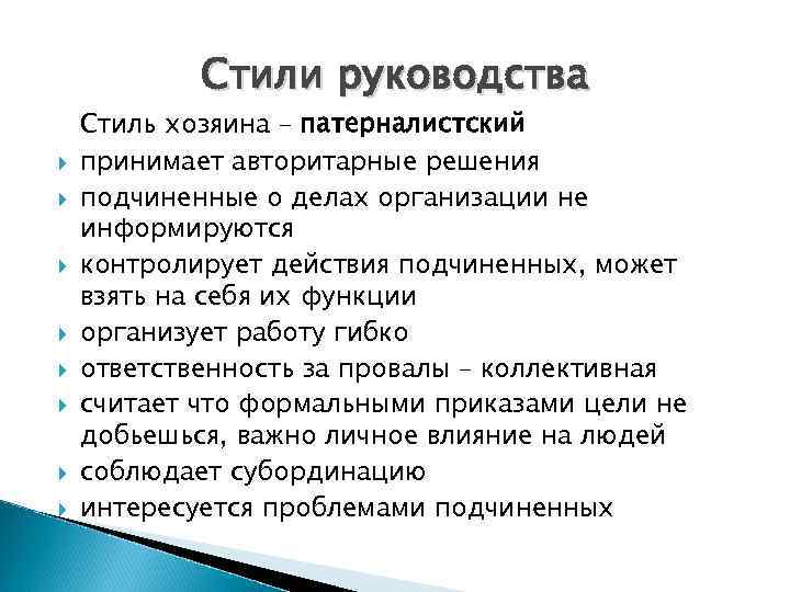 Стили руководства Стиль хозяина – патерналистский принимает авторитарные решения подчиненные о делах организации не