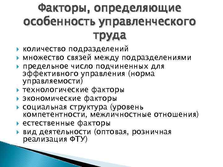 Факторы, определяющие особенность управленческого труда количество подразделений множество связей между подразделениями предельное число подчиненных