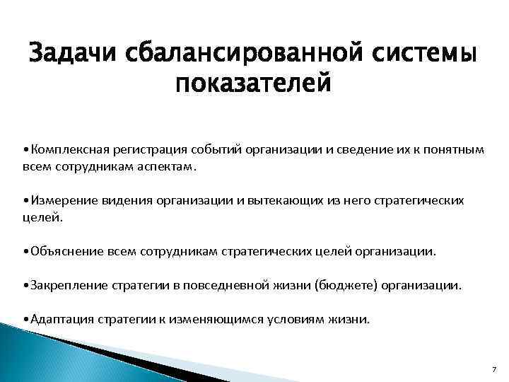 Задачи сбалансированной системы показателей • Комплексная регистрация событий организации и сведение их к понятным